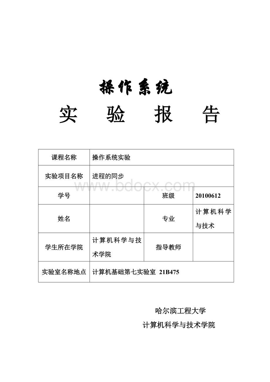 进程的同步实验报告.doc