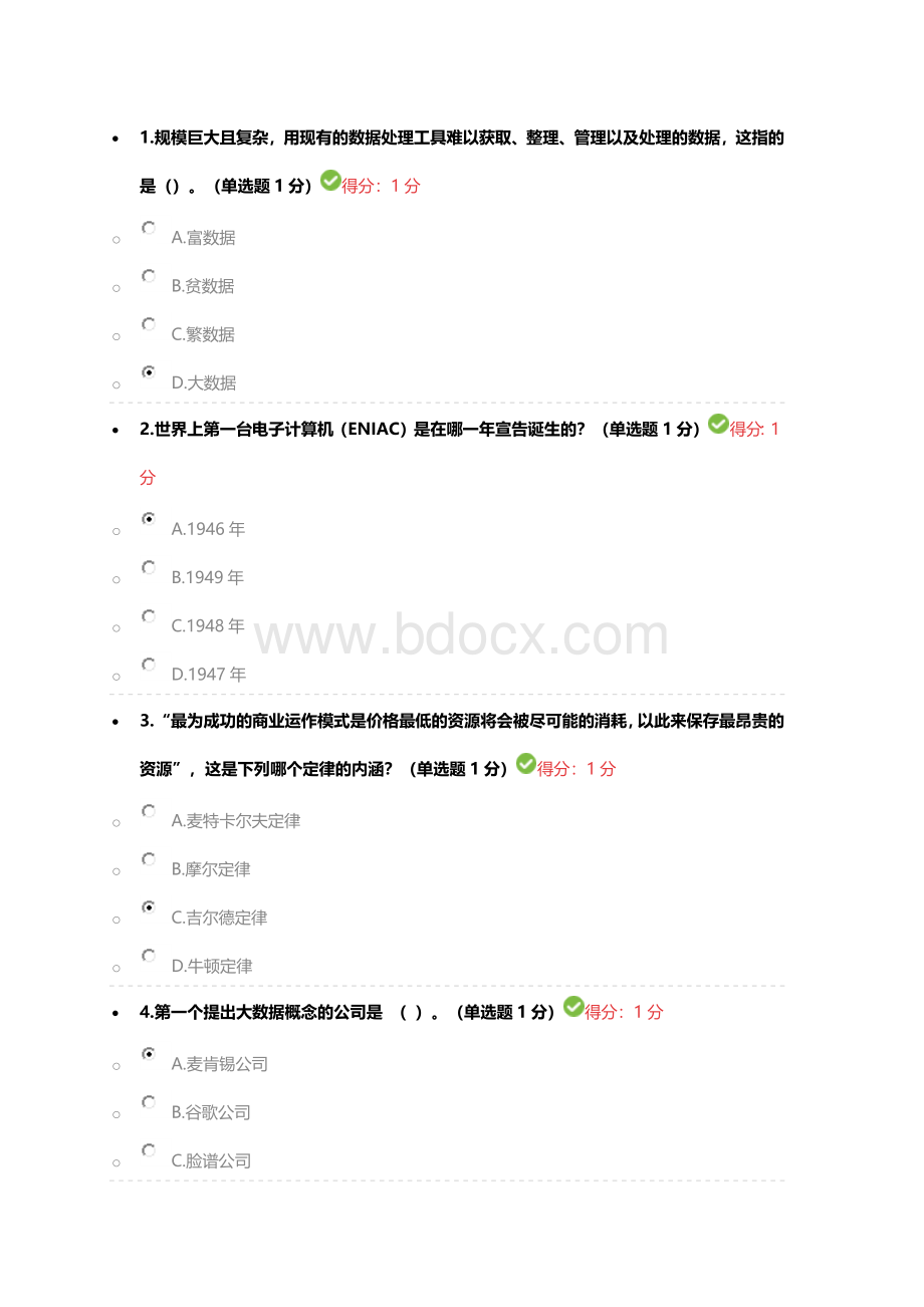 公需科目大数据培训考试(97分).docx