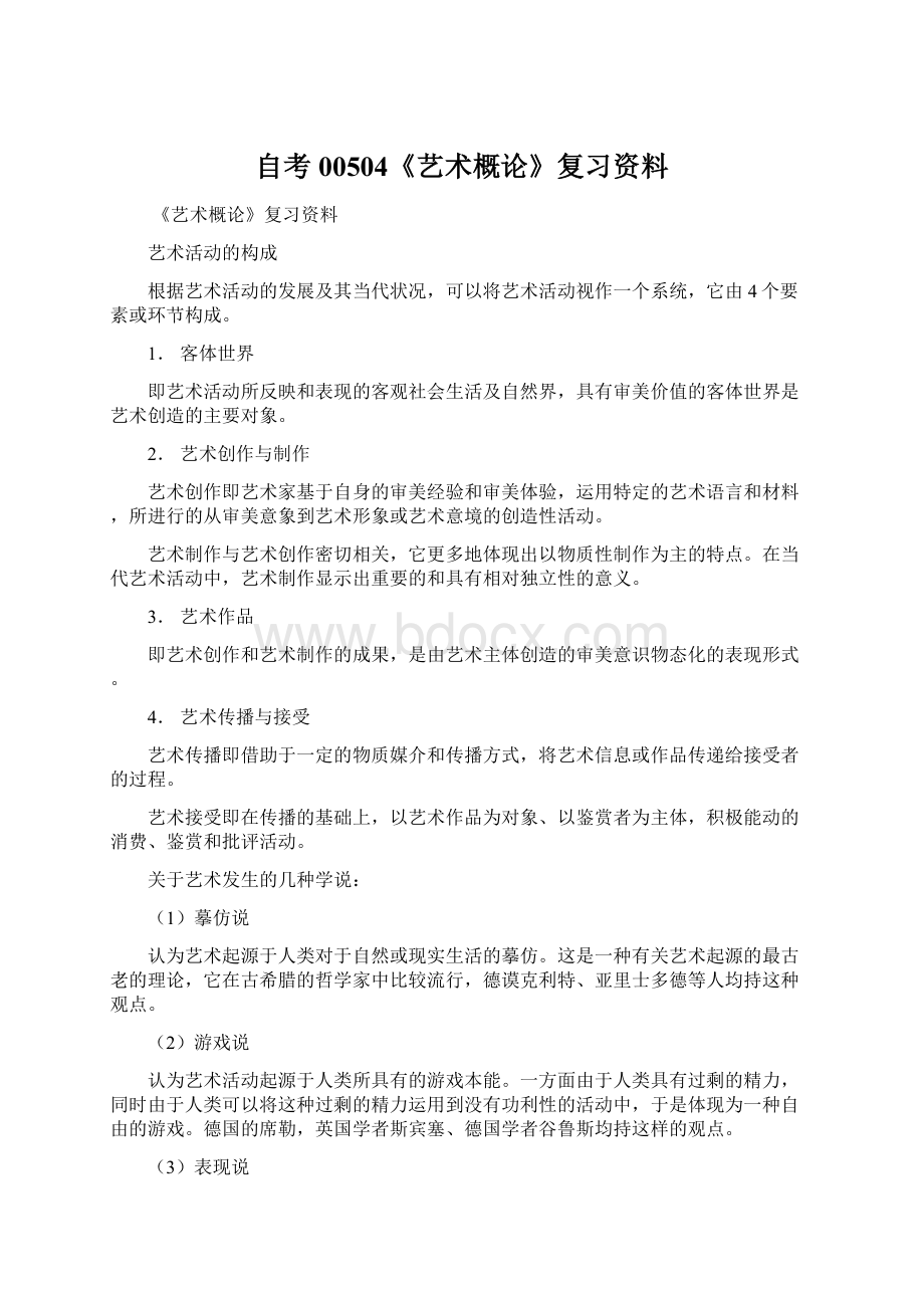 自考00504《艺术概论》复习资料.docx