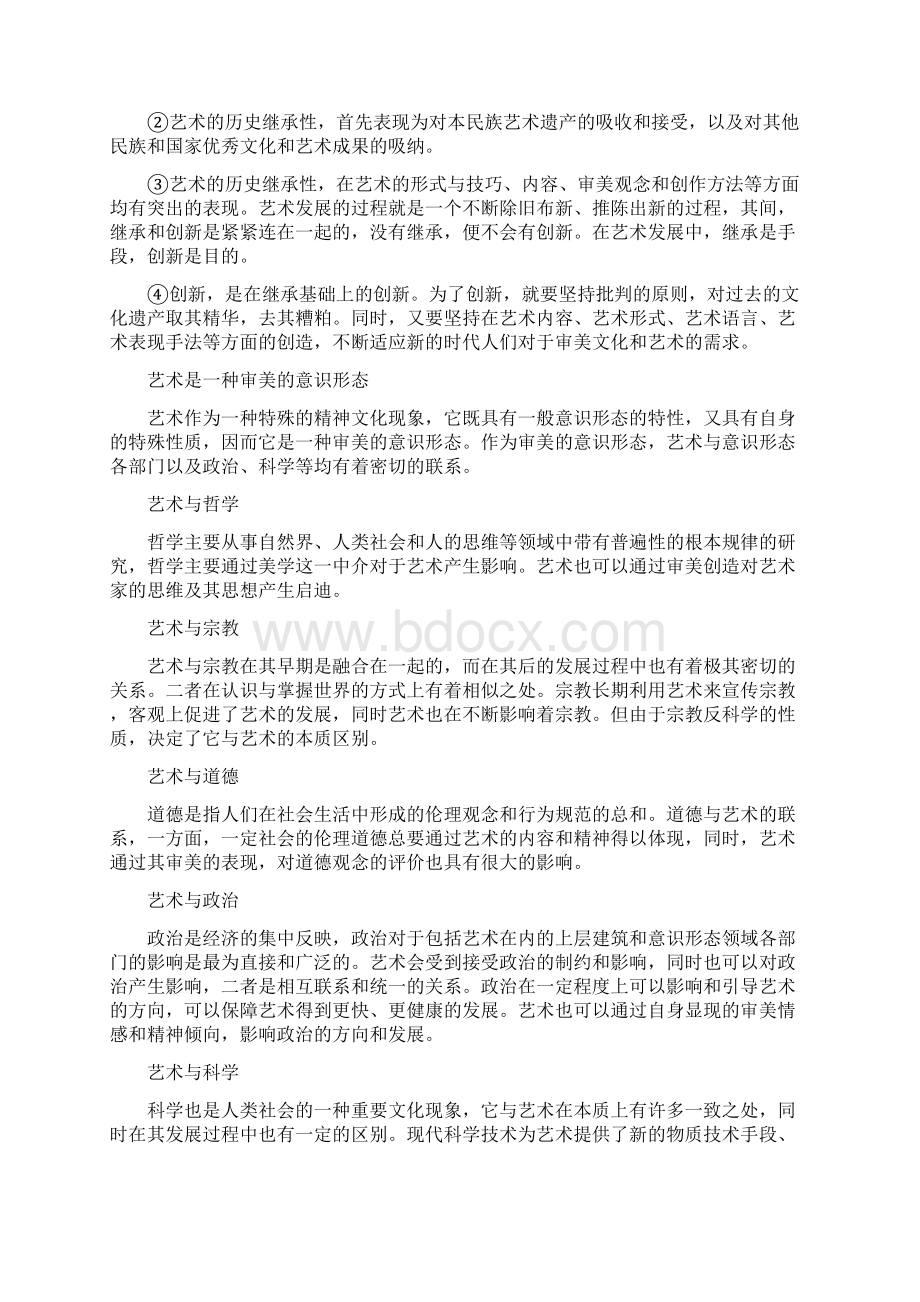 自考00504《艺术概论》复习资料Word文档格式.docx_第3页