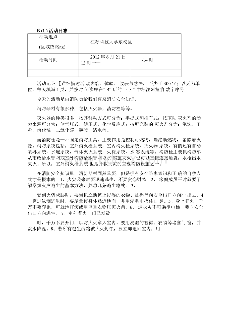 社会实践活动写实记录Word文档下载推荐.docx_第3页