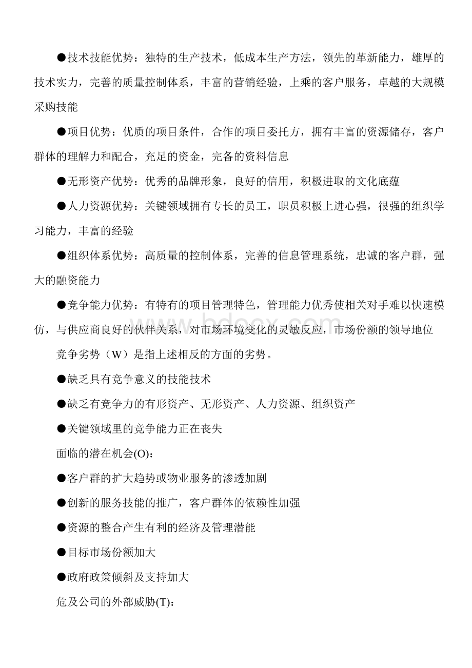 SWOT分析步骤讲解Word格式.doc_第2页