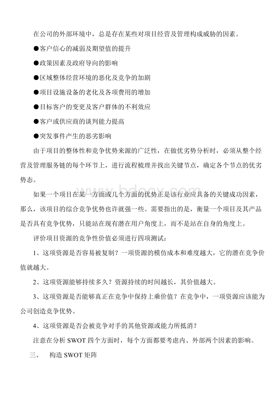 SWOT分析步骤讲解Word格式.doc_第3页