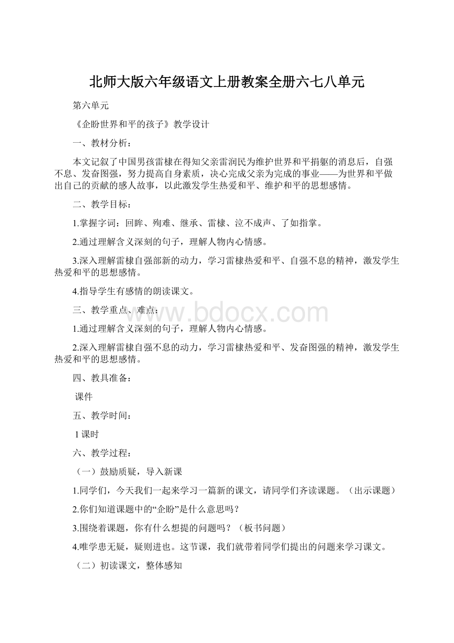 北师大版六年级语文上册教案全册六七八单元.docx_第1页