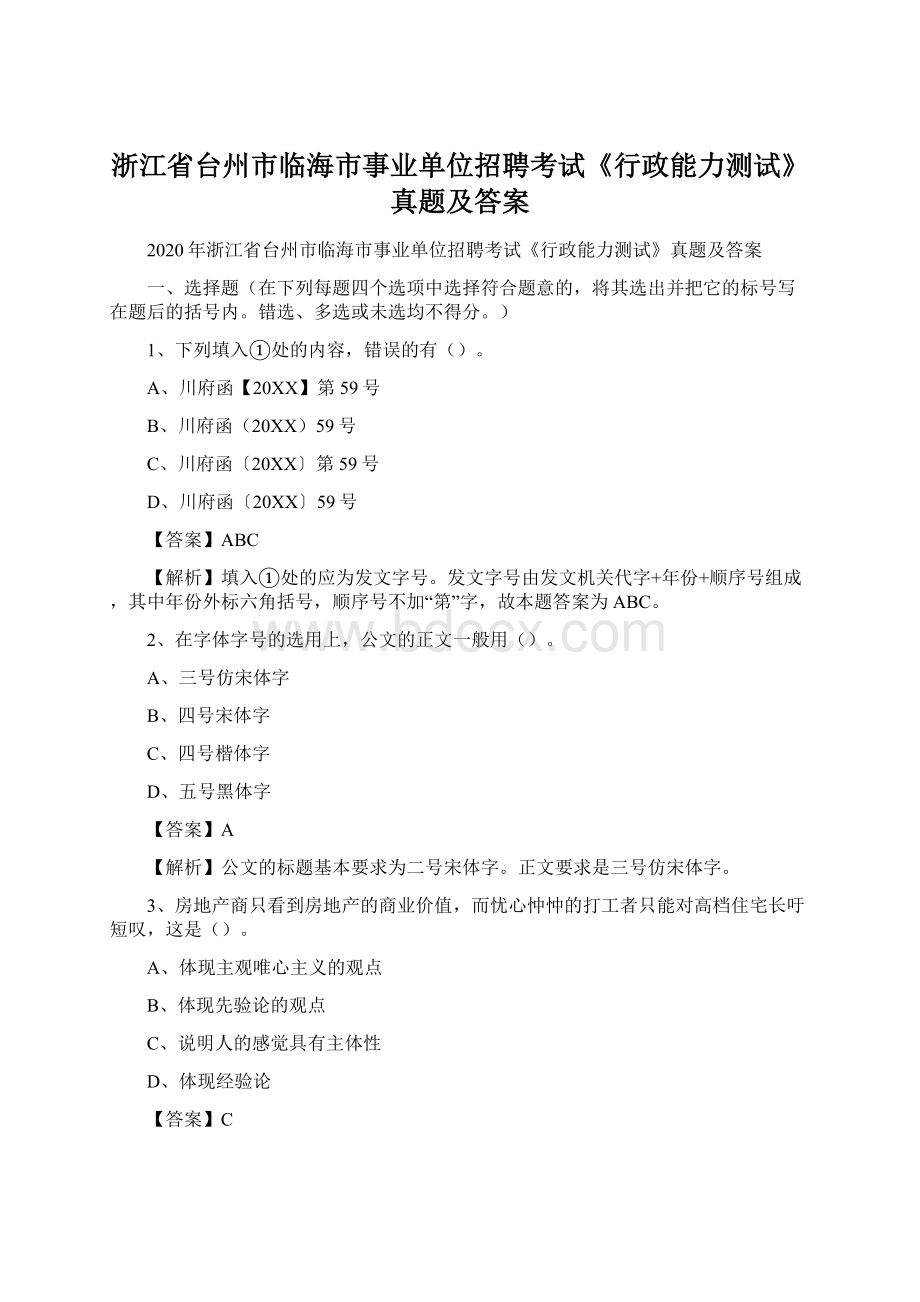 浙江省台州市临海市事业单位招聘考试《行政能力测试》真题及答案.docx