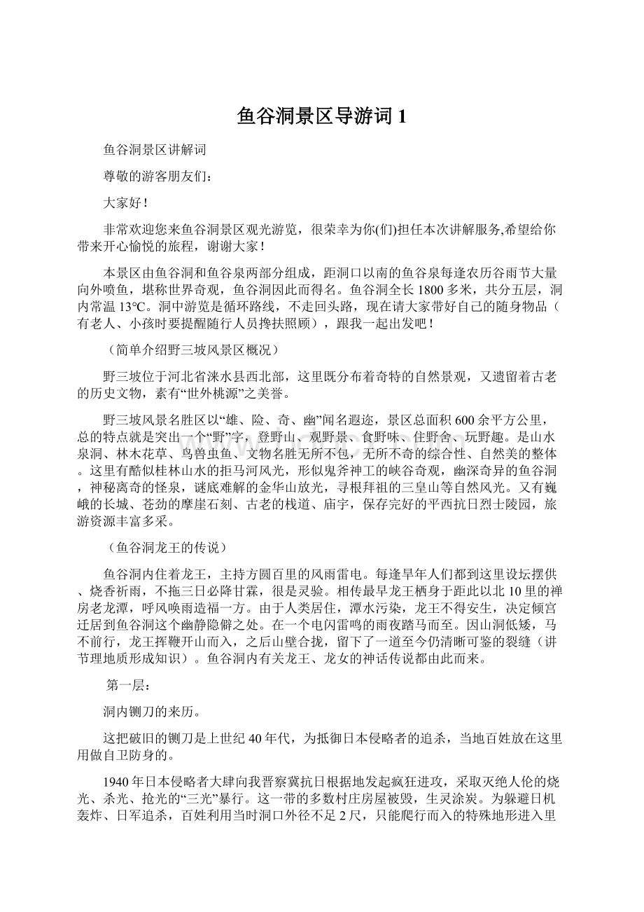 鱼谷洞景区导游词1.docx_第1页