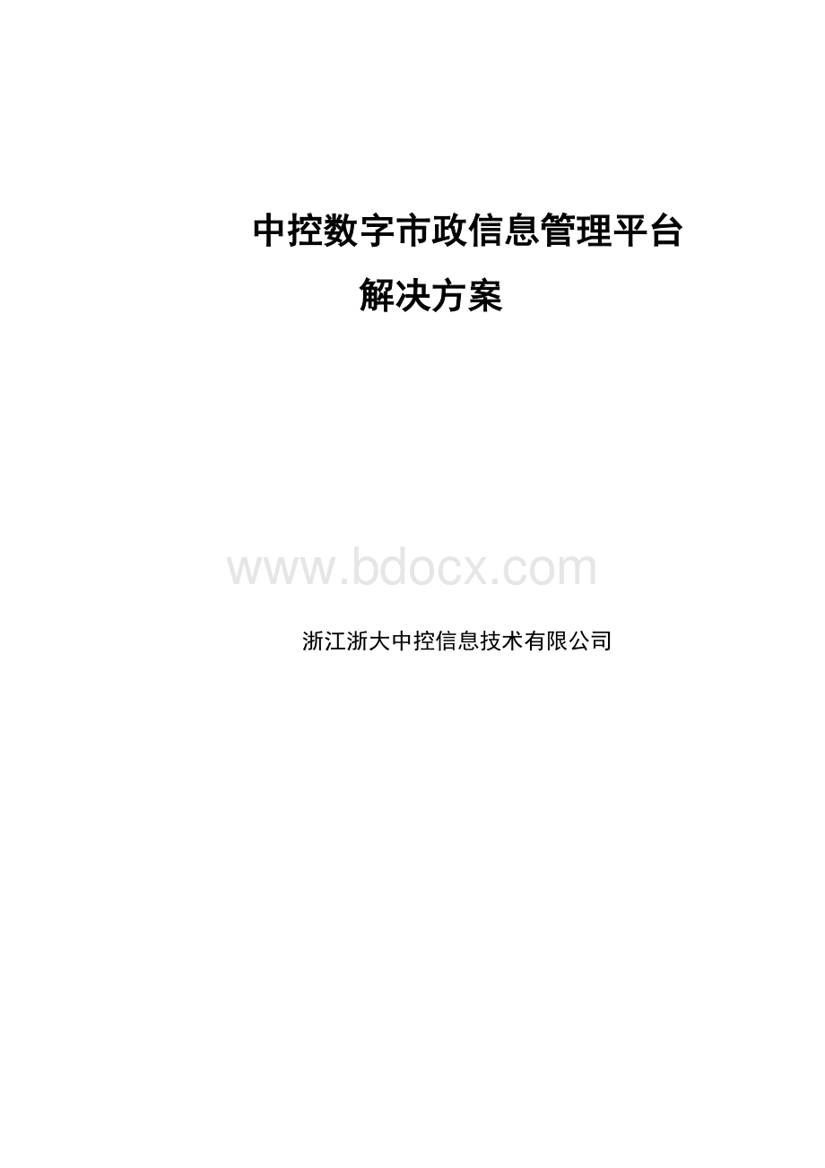 浙大中控市政设施管理信息系统平台解决方案.doc