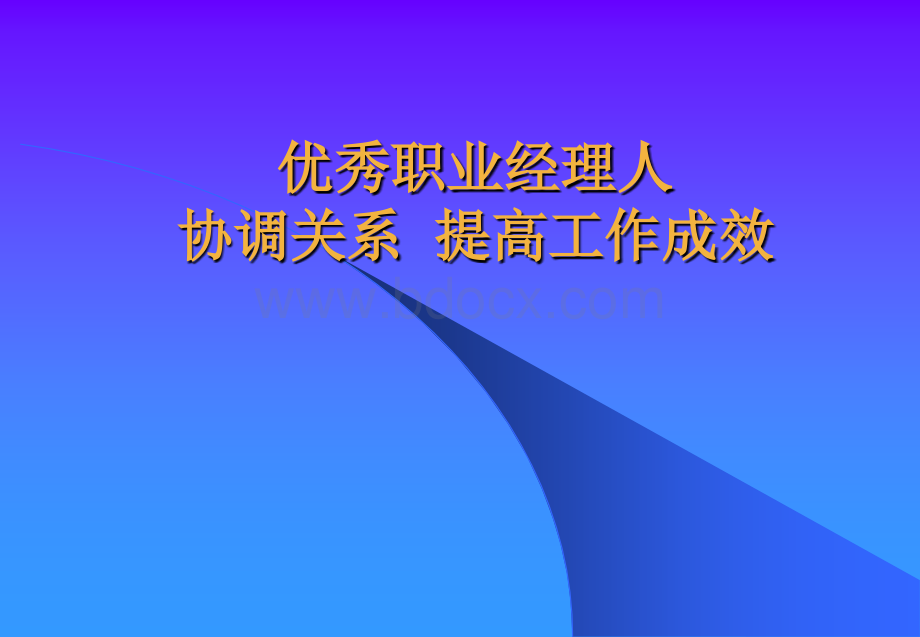 优秀职业经理人PPT资料.ppt_第1页