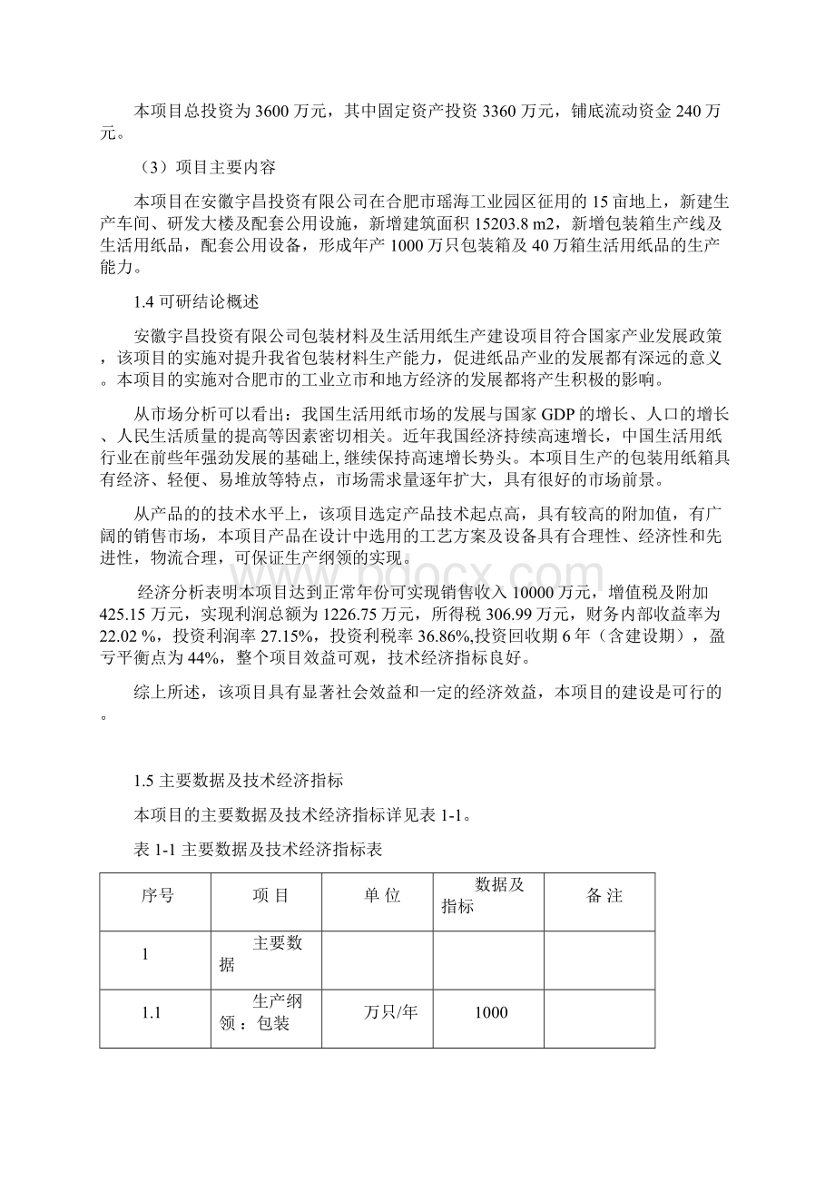 包装材料及生活用纸生产建设项目可行性研究报告Word文档格式.docx_第2页