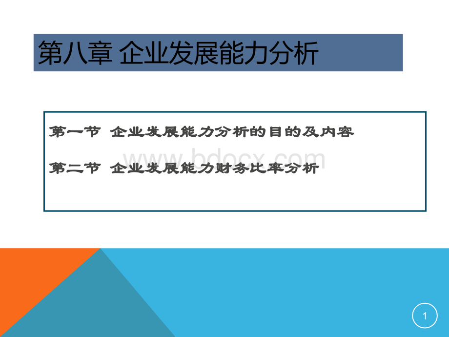 企业发展能力分析.ppt_第1页