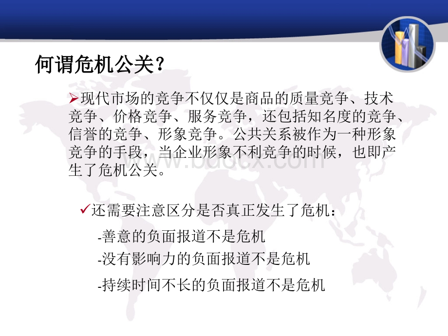 企业危机处理之危机公关.ppt_第2页