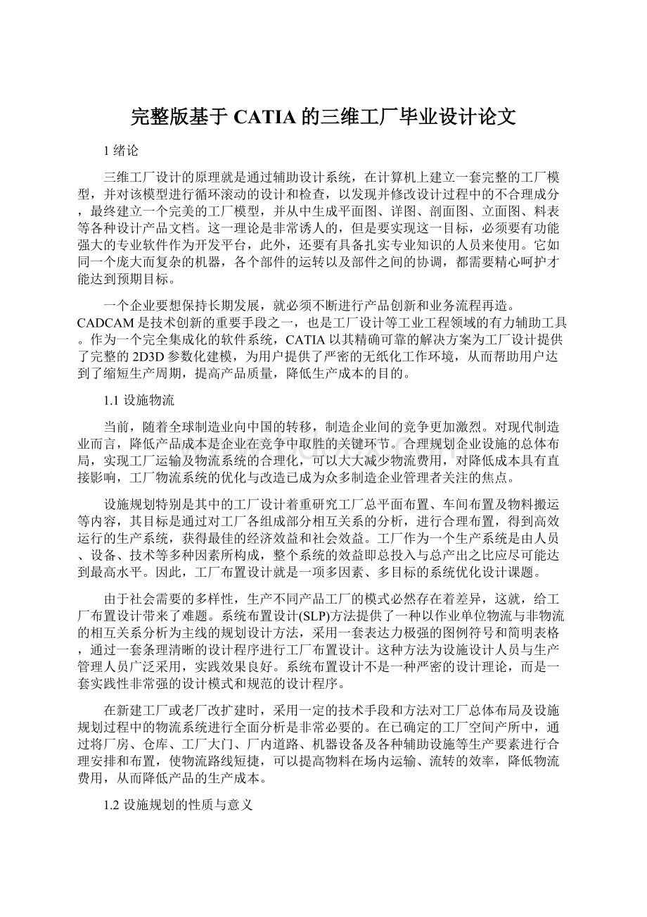 完整版基于CATIA的三维工厂毕业设计论文Word下载.docx