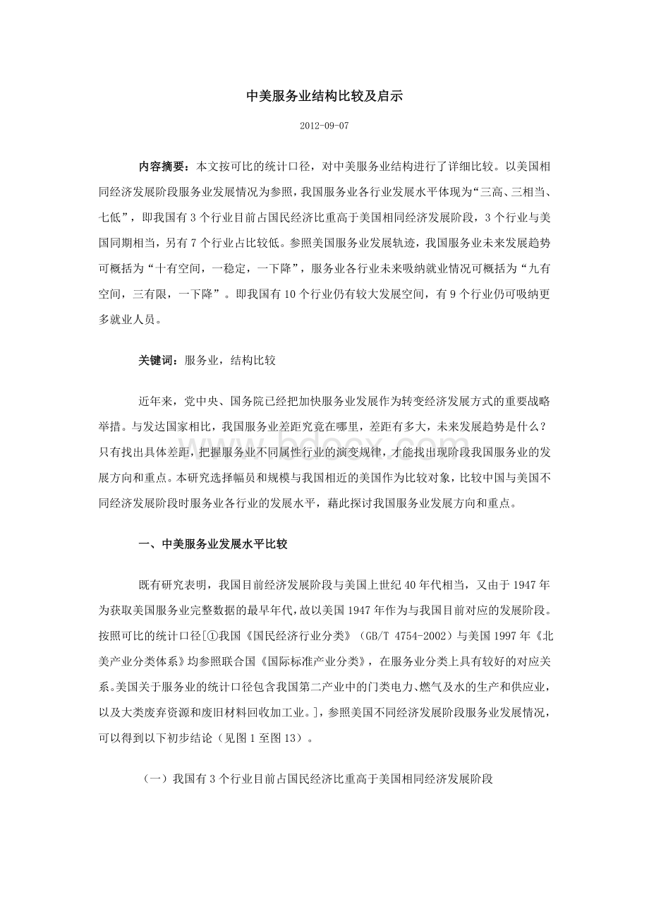 中美服务业结构比较及启示.doc_第1页