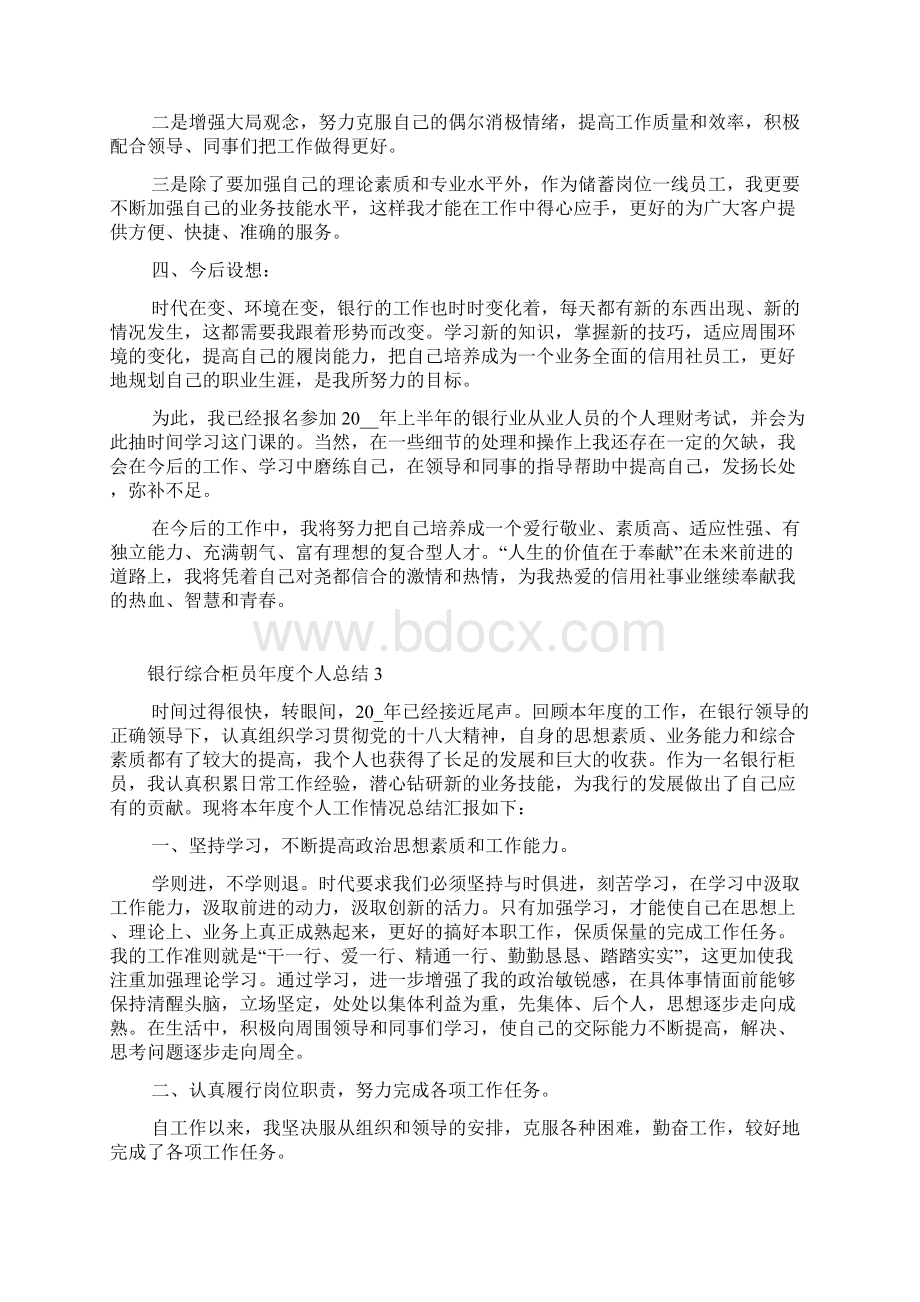 银行综合柜员年度个人总结文档格式.docx_第3页