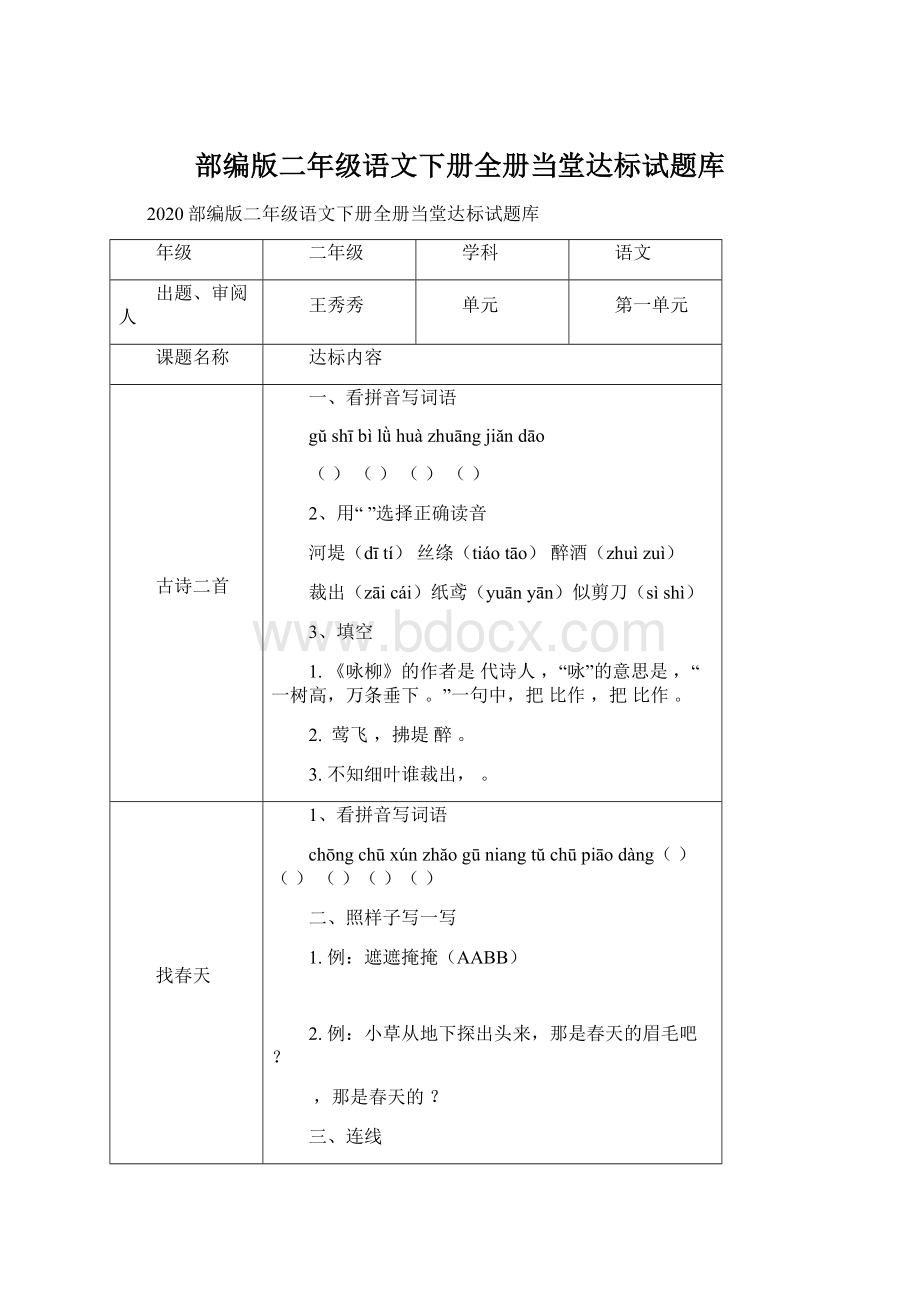 部编版二年级语文下册全册当堂达标试题库.docx