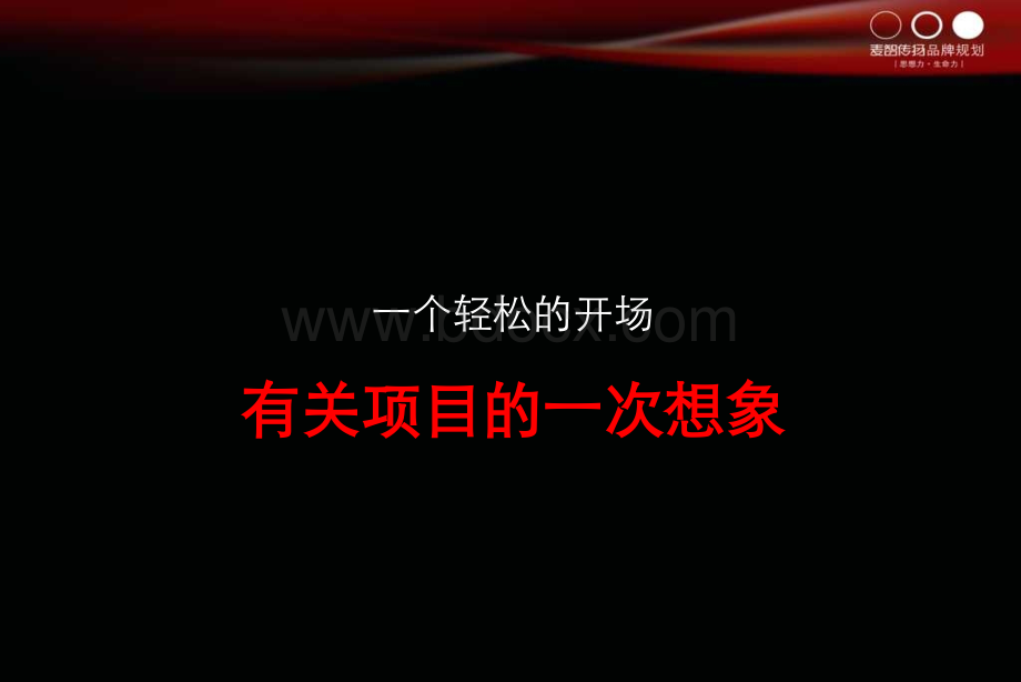 保利-广州保利西海岸项目广告沟通策略方案-144PPT-2008年.ppt_第2页