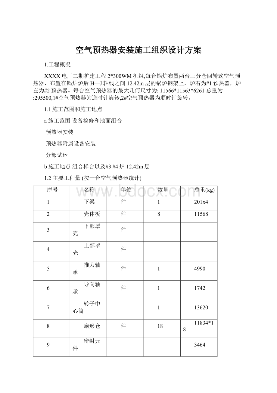 空气预热器安装施工组织设计方案.docx_第1页