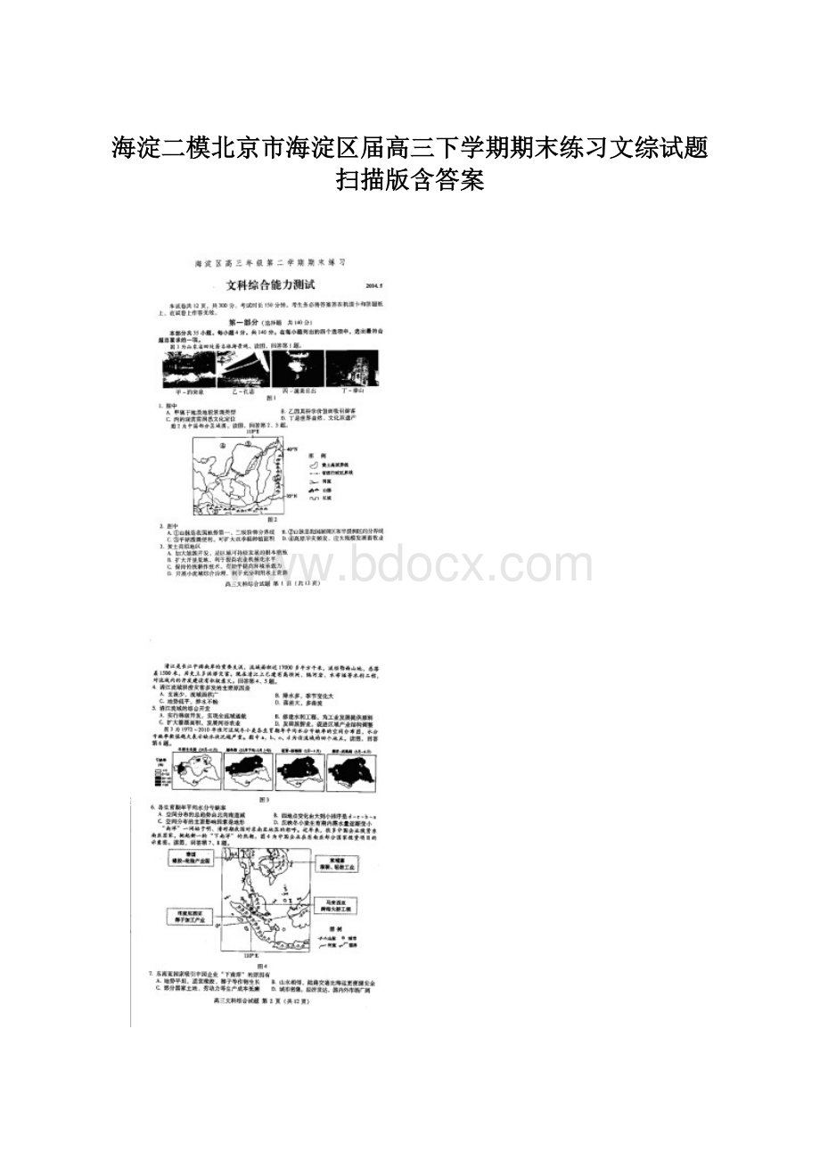 海淀二模北京市海淀区届高三下学期期末练习文综试题 扫描版含答案.docx