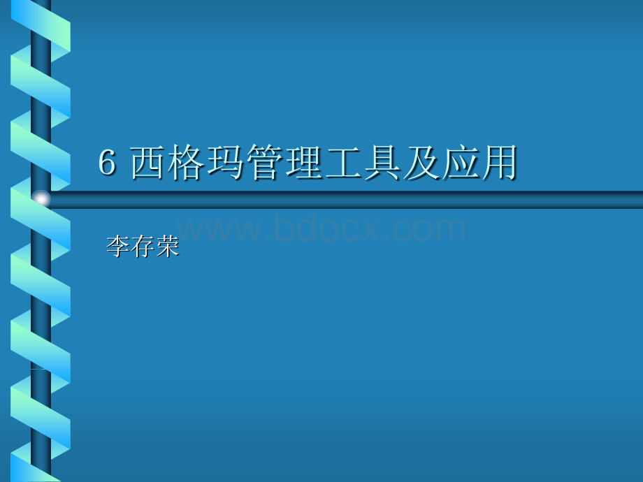 10--6西格玛管理工具及应用-26PPT推荐.ppt_第1页