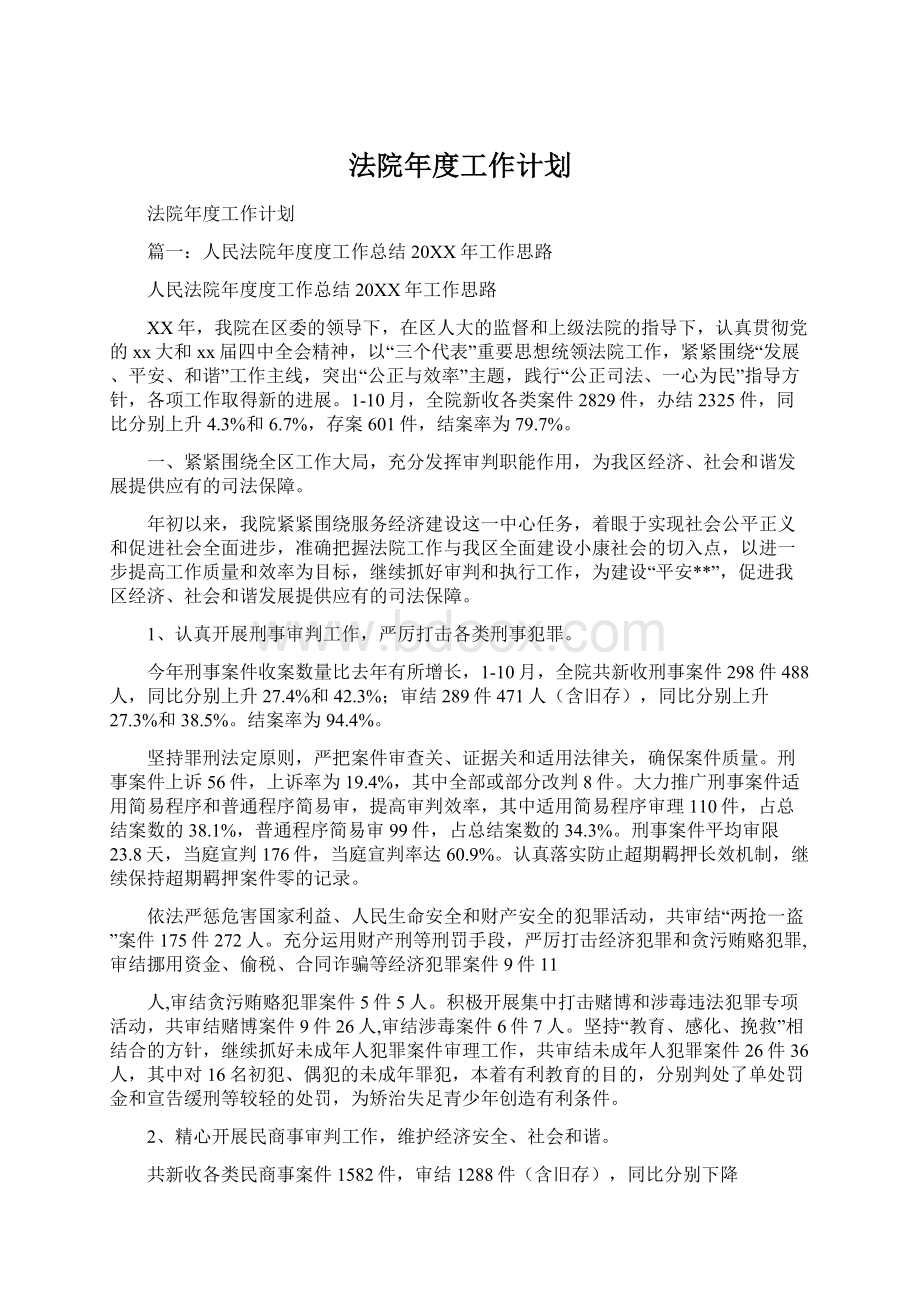 法院年度工作计划文档格式.docx