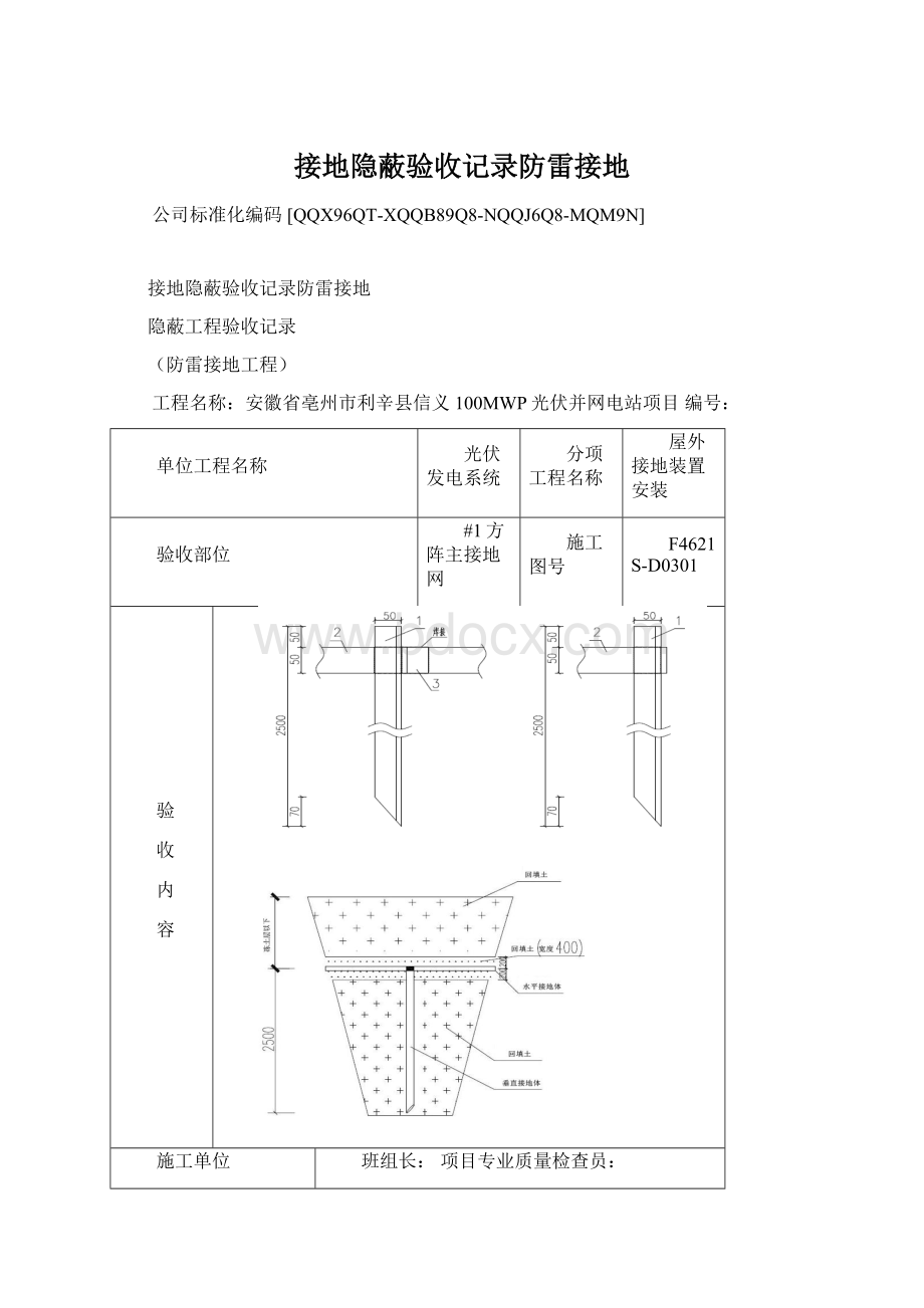 接地隐蔽验收记录防雷接地.docx