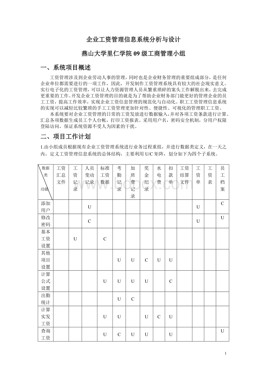 企业工资管理信息系统分析与设计.doc_第1页