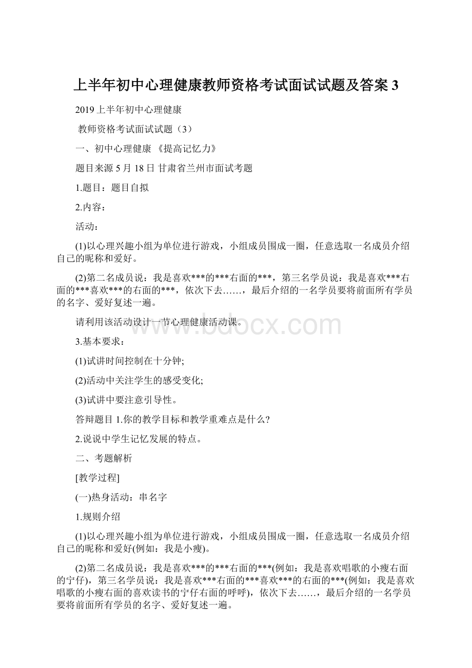 上半年初中心理健康教师资格考试面试试题及答案3.docx_第1页