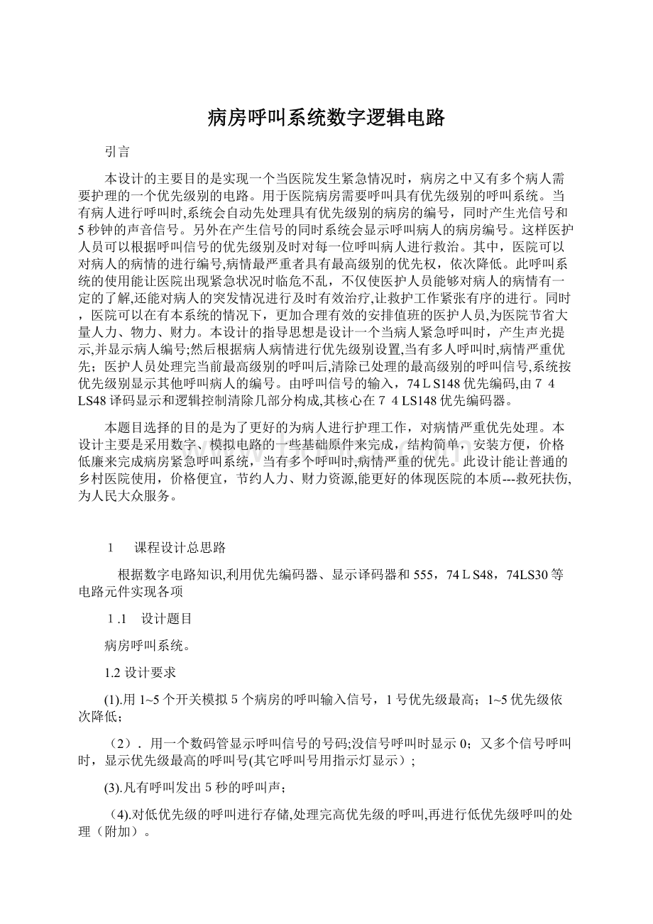 病房呼叫系统数字逻辑电路文档格式.docx_第1页