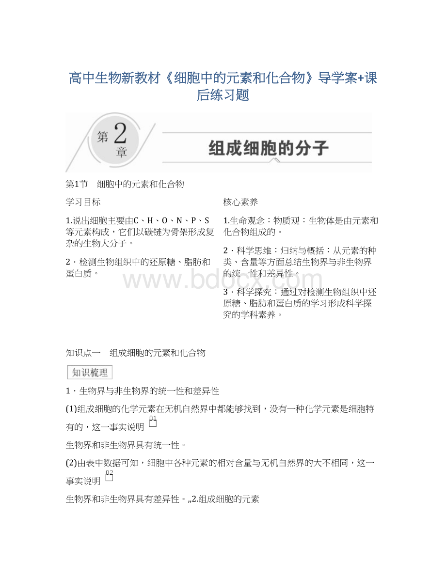 高中生物新教材《细胞中的元素和化合物》导学案+课后练习题.docx_第1页