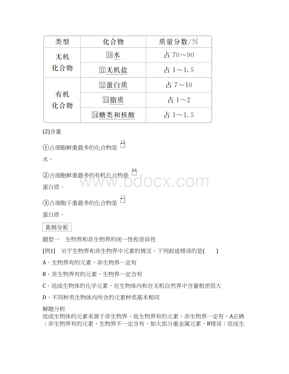 高中生物新教材《细胞中的元素和化合物》导学案+课后练习题Word文件下载.docx_第3页