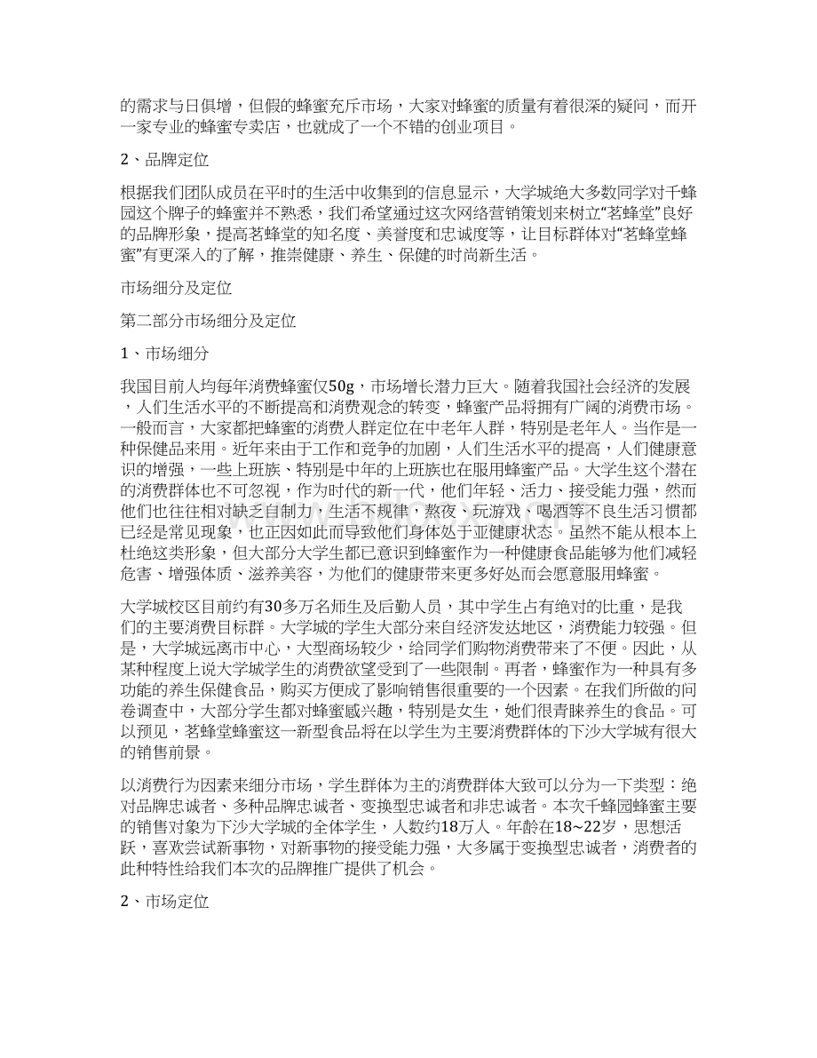 蜂蜜的创业计划书Word格式文档下载.docx_第3页