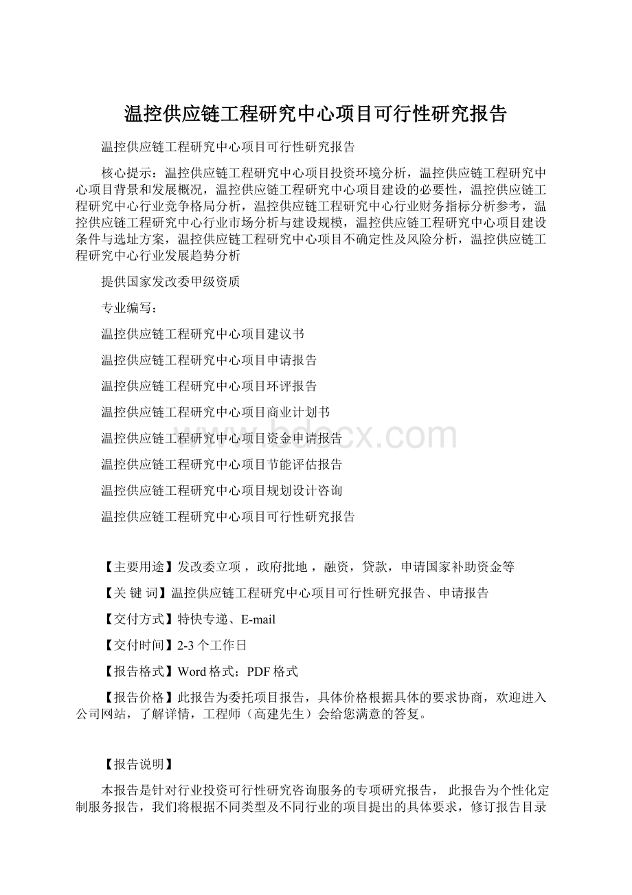 温控供应链工程研究中心项目可行性研究报告Word文档下载推荐.docx_第1页