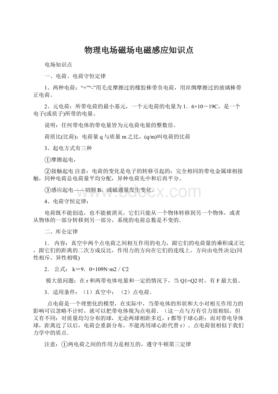 物理电场磁场电磁感应知识点Word格式文档下载.docx_第1页