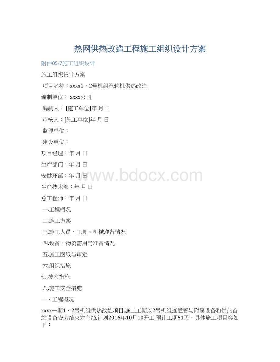 热网供热改造工程施工组织设计方案.docx