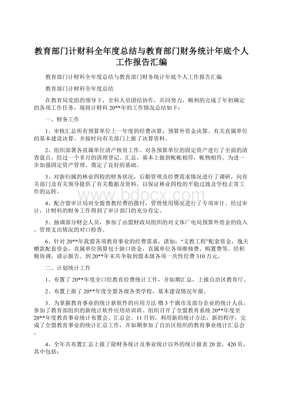 教育部门计财科全年度总结与教育部门财务统计年底个人工作报告汇编.docx