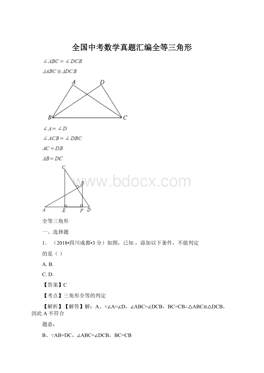 全国中考数学真题汇编全等三角形.docx