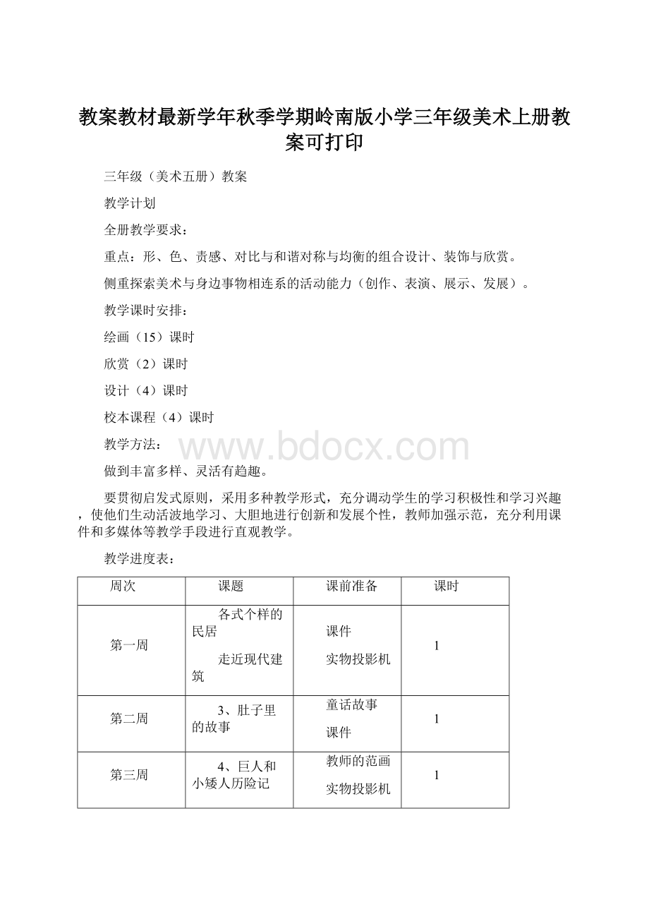 教案教材最新学年秋季学期岭南版小学三年级美术上册教案可打印.docx_第1页