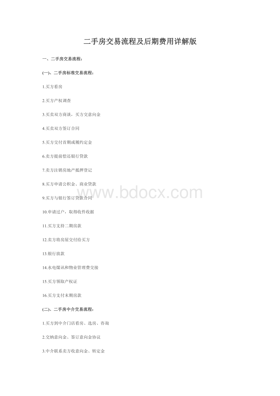 二手房交易流程及后期费用详解版Word文件下载.docx