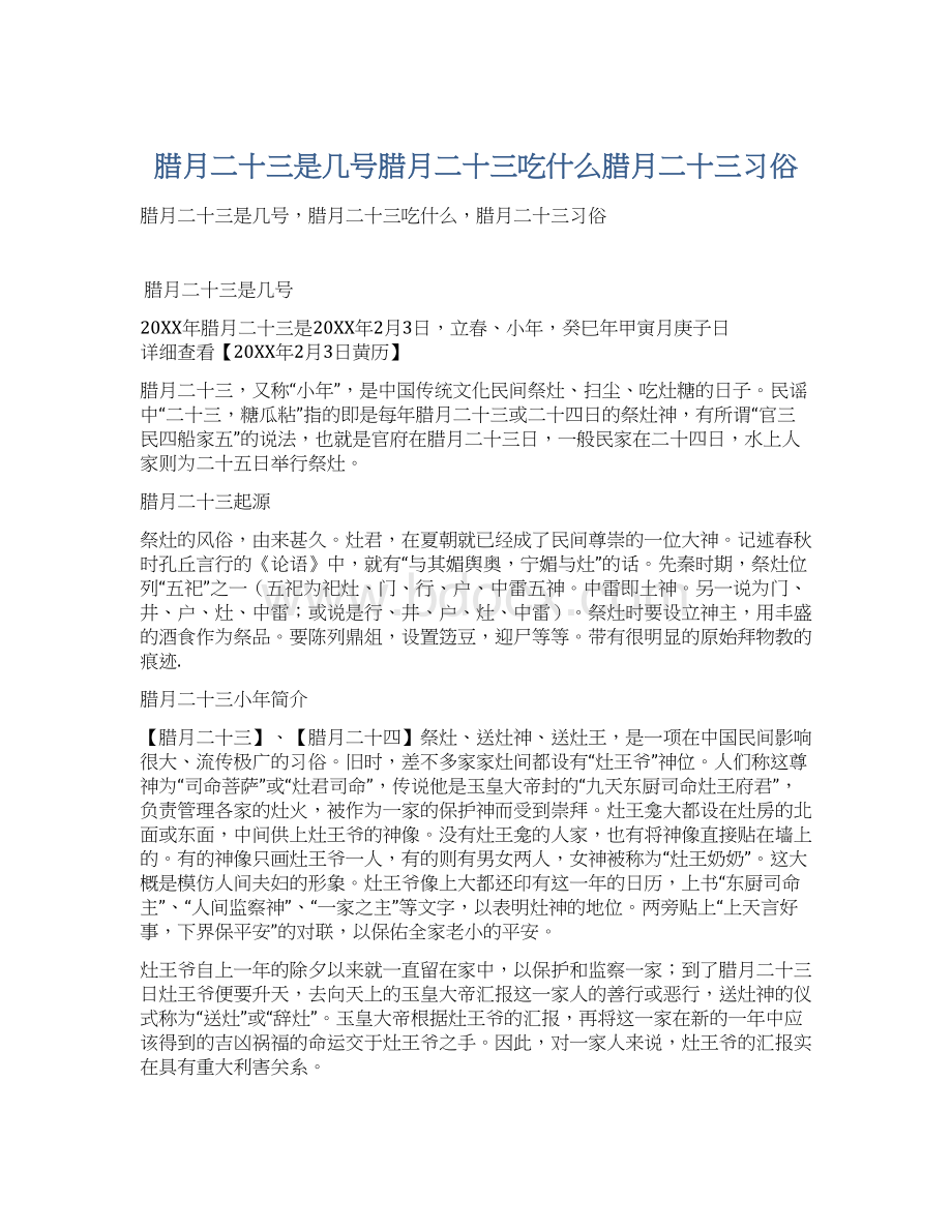 腊月二十三是几号腊月二十三吃什么腊月二十三习俗.docx