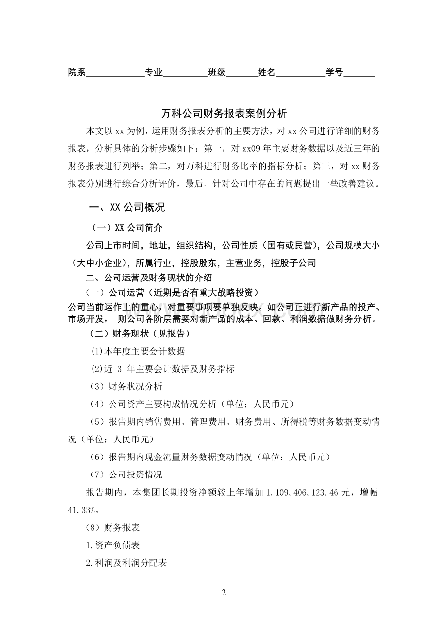 万科的财务报表分析文档格式.doc_第2页