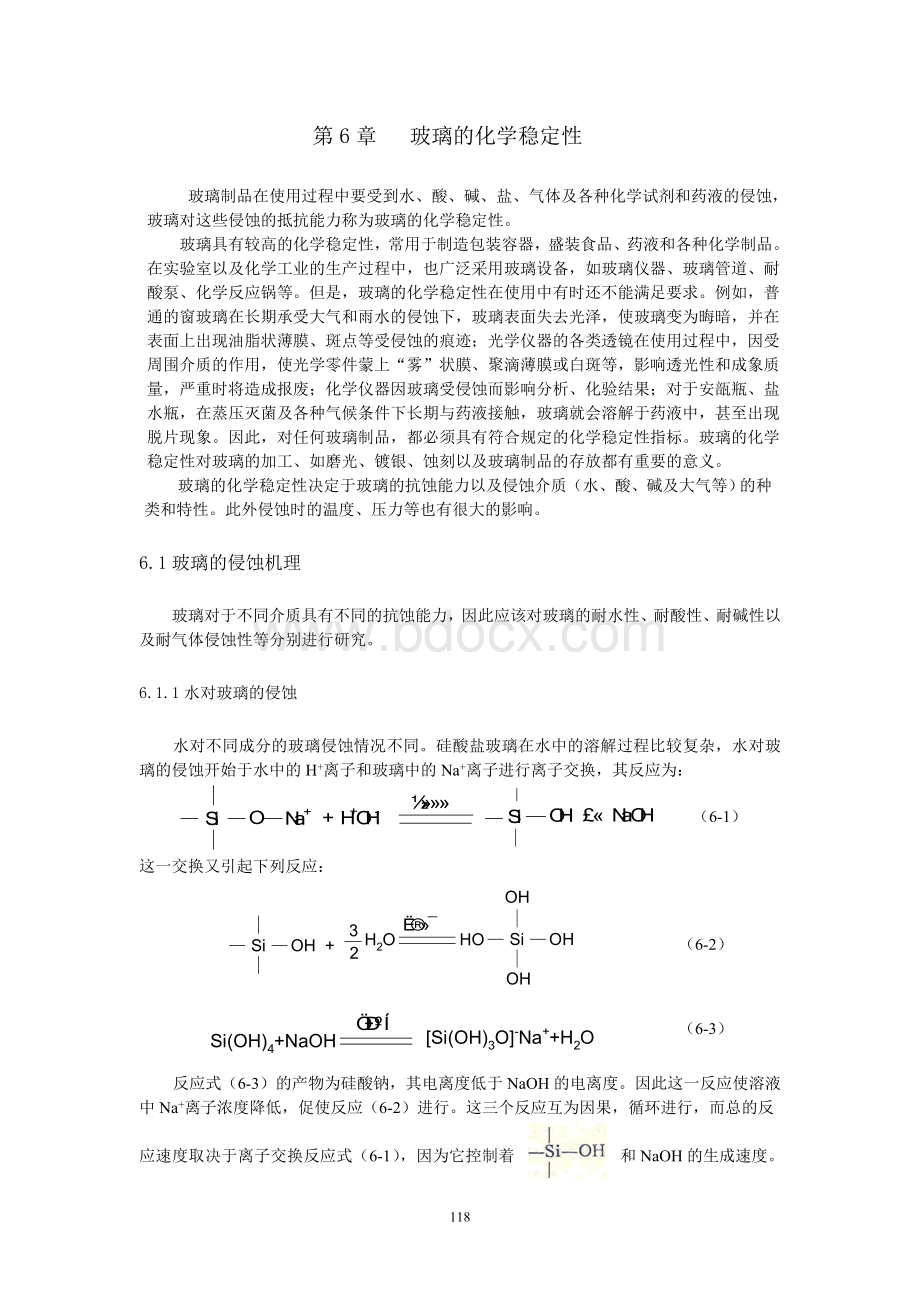 玻璃工艺学第6章玻璃的化学稳定性.doc