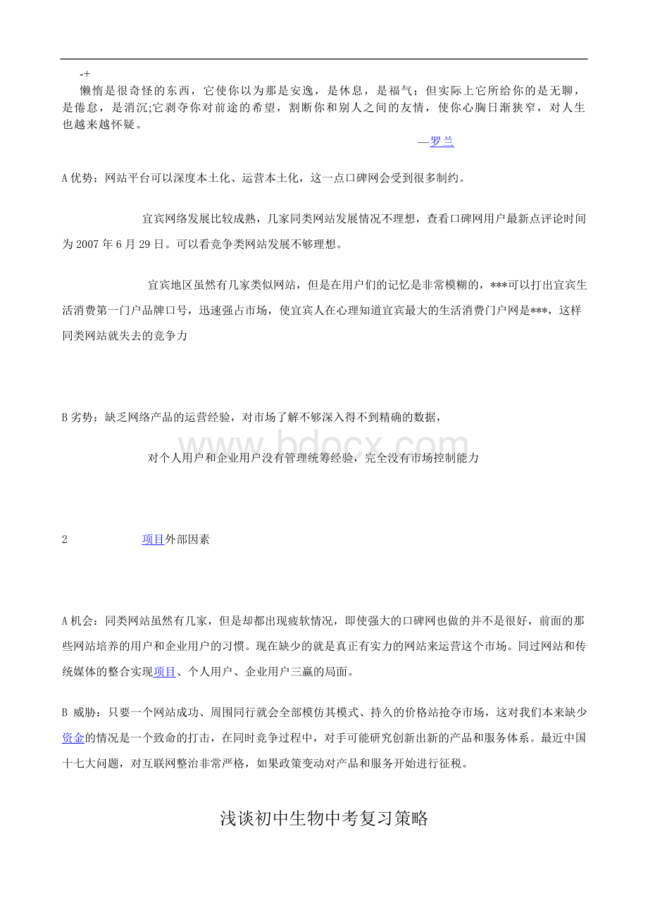 Aanabvi浅谈教育初中生物中考复习策略Word下载.doc