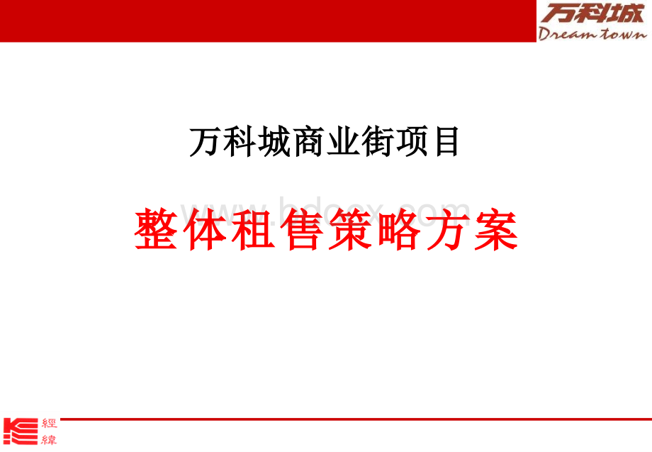 万科城商业街租售策略方案.ppt_第1页