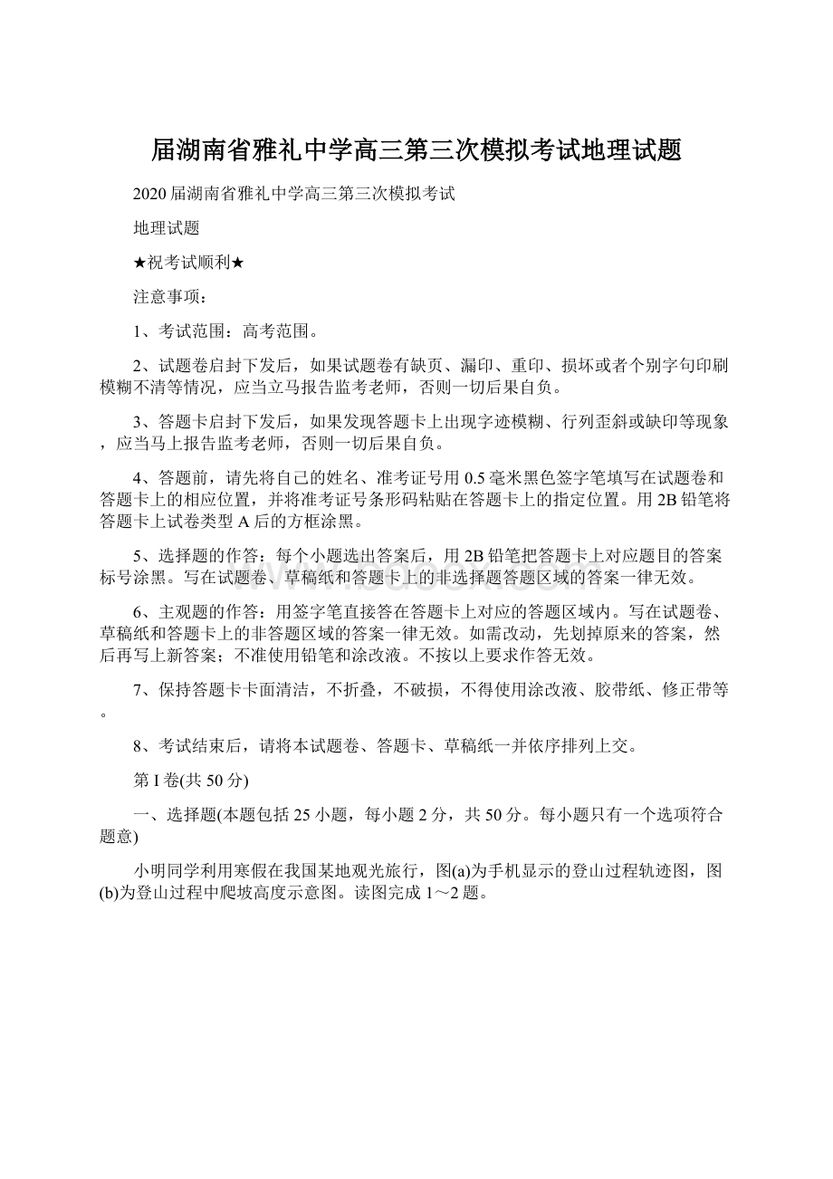 届湖南省雅礼中学高三第三次模拟考试地理试题.docx