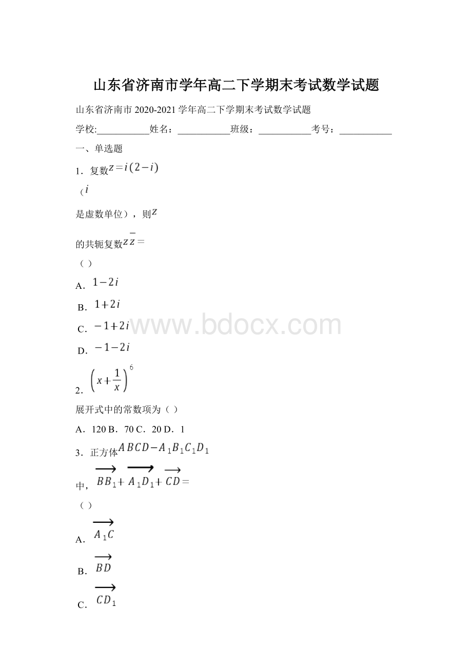 山东省济南市学年高二下学期末考试数学试题.docx