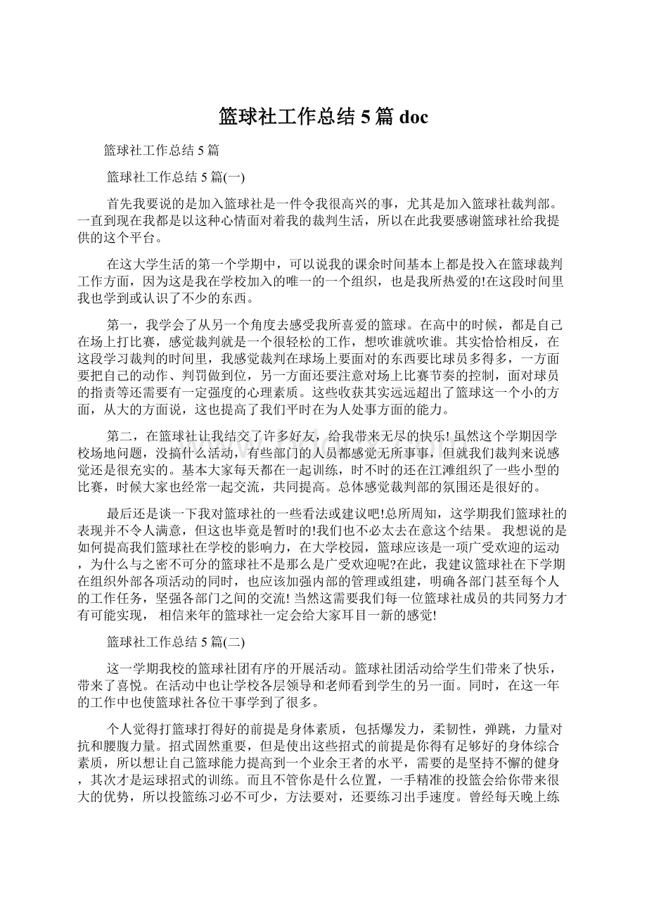 篮球社工作总结5篇doc文档格式.docx_第1页