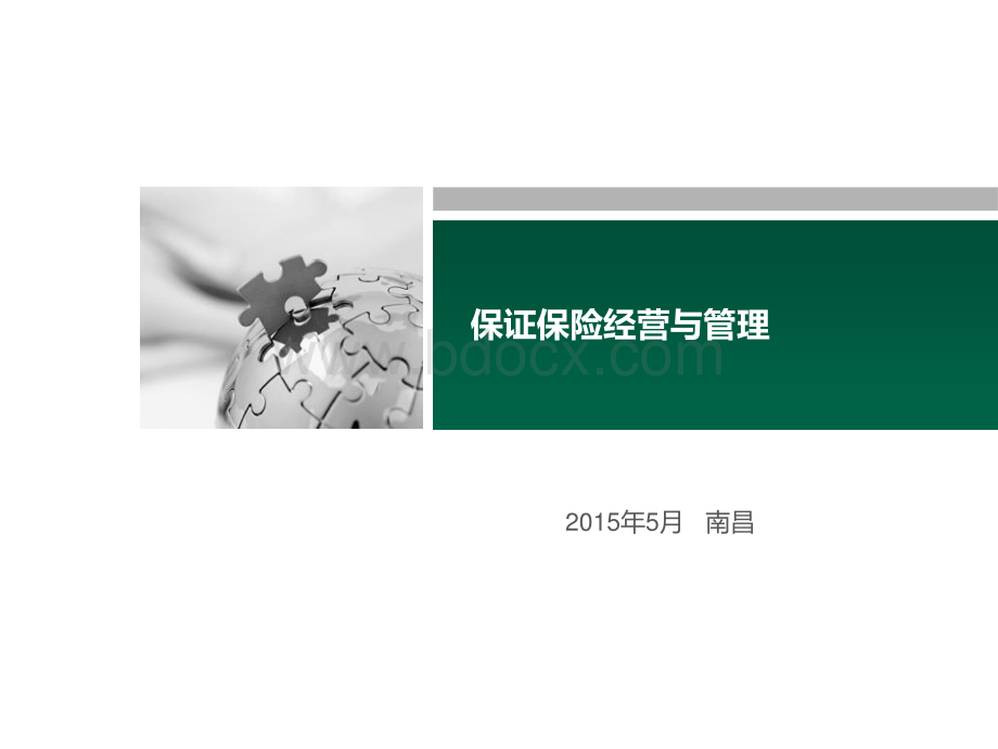 保证保险经营与管理.pdf_第1页