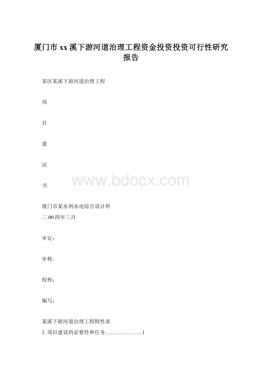 厦门市xx溪下游河道治理工程资金投资投资可行性研究报告Word下载.docx_第1页