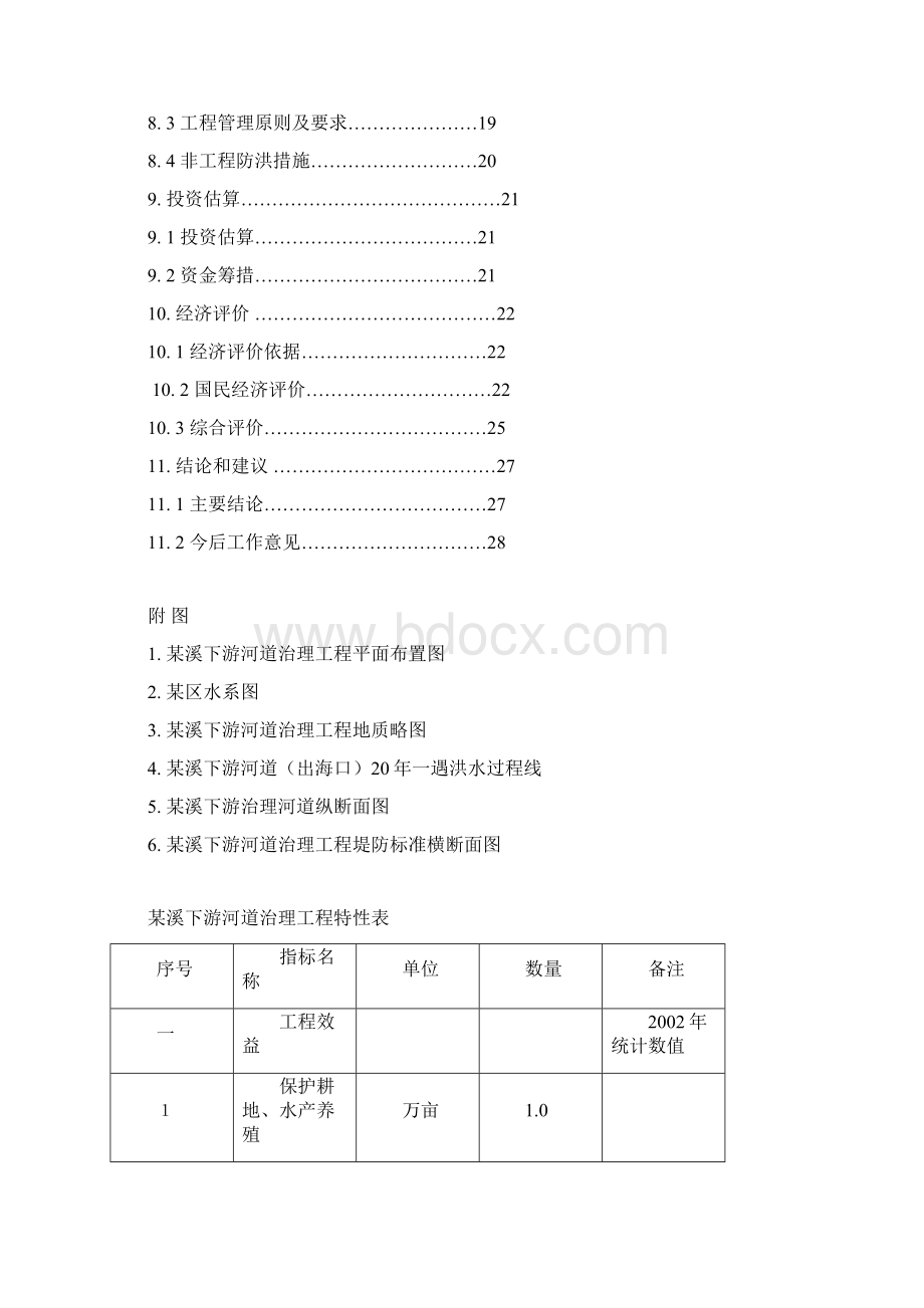 厦门市xx溪下游河道治理工程资金投资投资可行性研究报告Word下载.docx_第3页