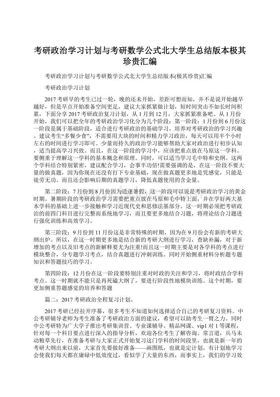 考研政治学习计划与考研数学公式北大学生总结版本极其珍贵汇编Word格式.docx_第1页